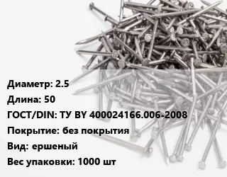 Гвоздь длинный 2.5х50 ГОСТ: ТУ BY 400024166.006-2008 без покрытия ершеный 1000 шт